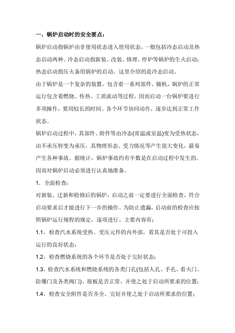 锅炉的安全运行管理封面图 - 公共专业文档