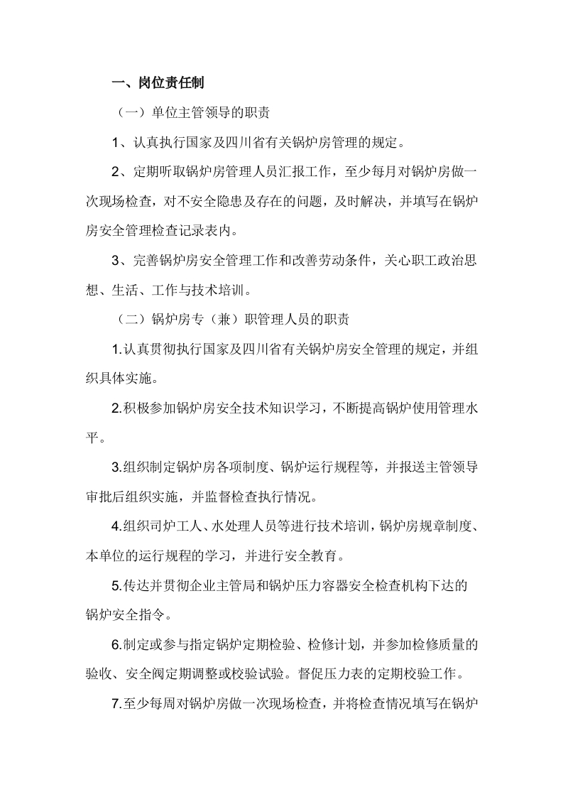 锅炉房日常规章制度封面图 - 公共专业文档
