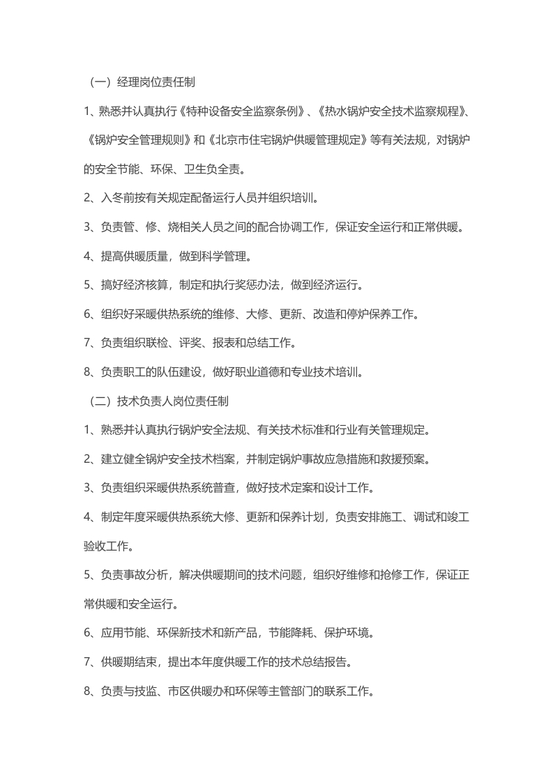 锅炉房各工种岗位职责封面图 - 公共专业文档