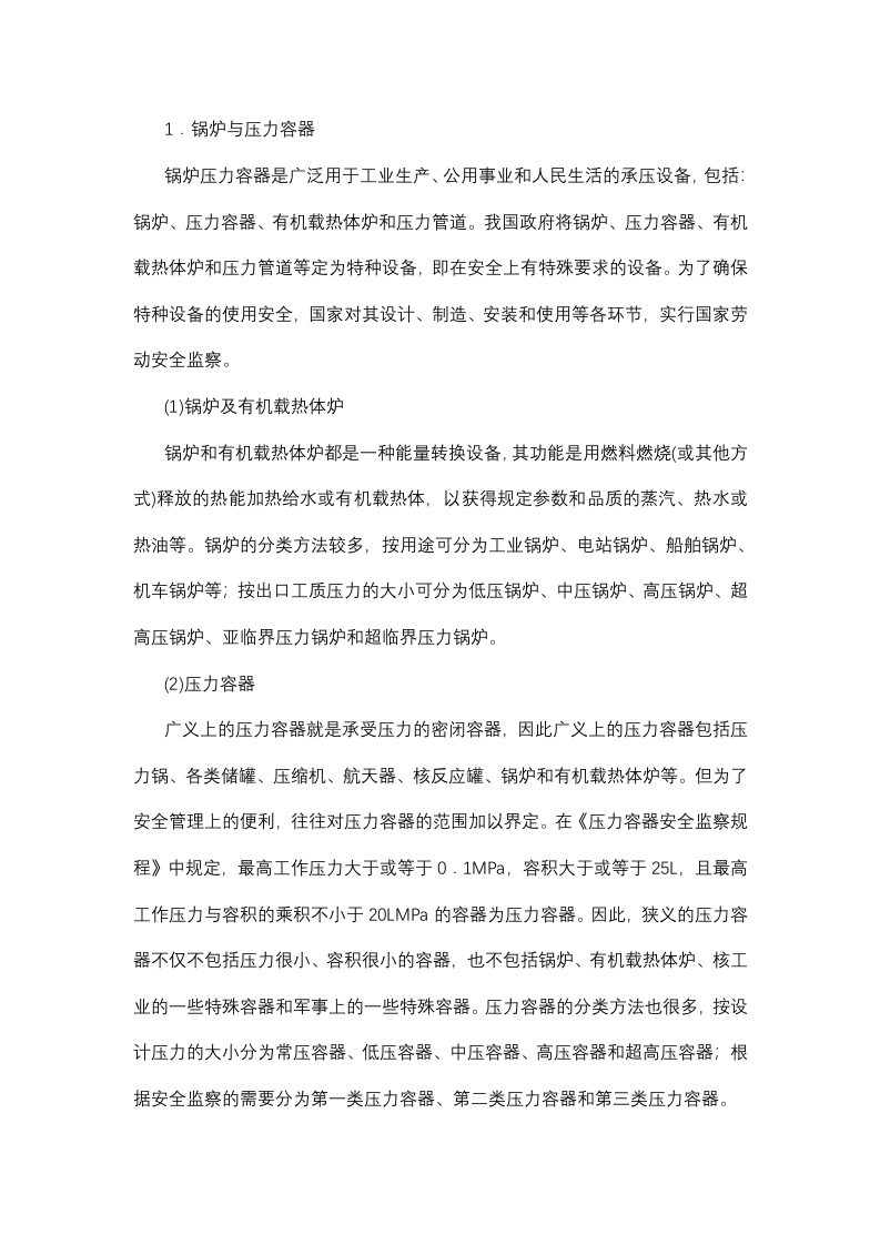 锅炉及压力容器安全管理封面图 - 公共专业文档