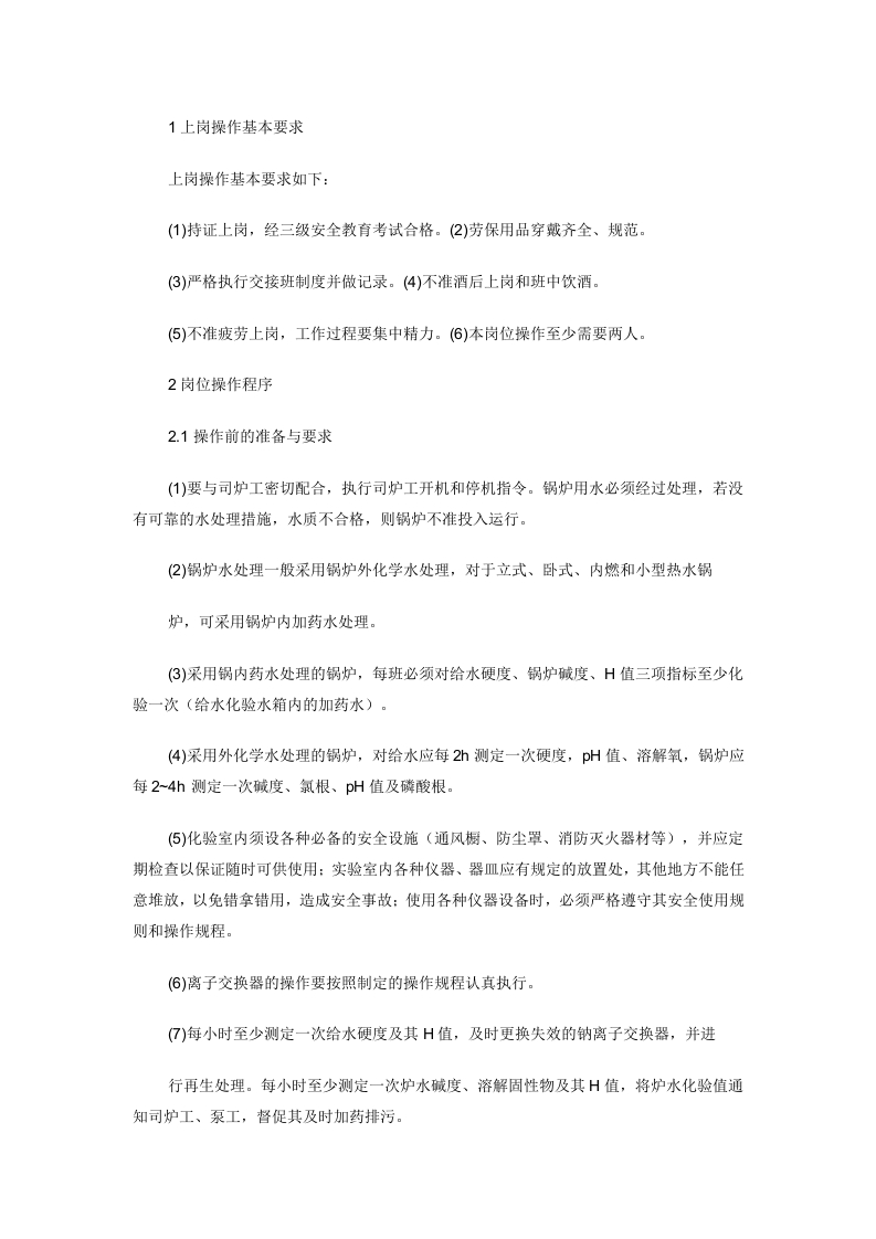 锅炉水处理工岗位操作规程封面图 - 公共专业文档