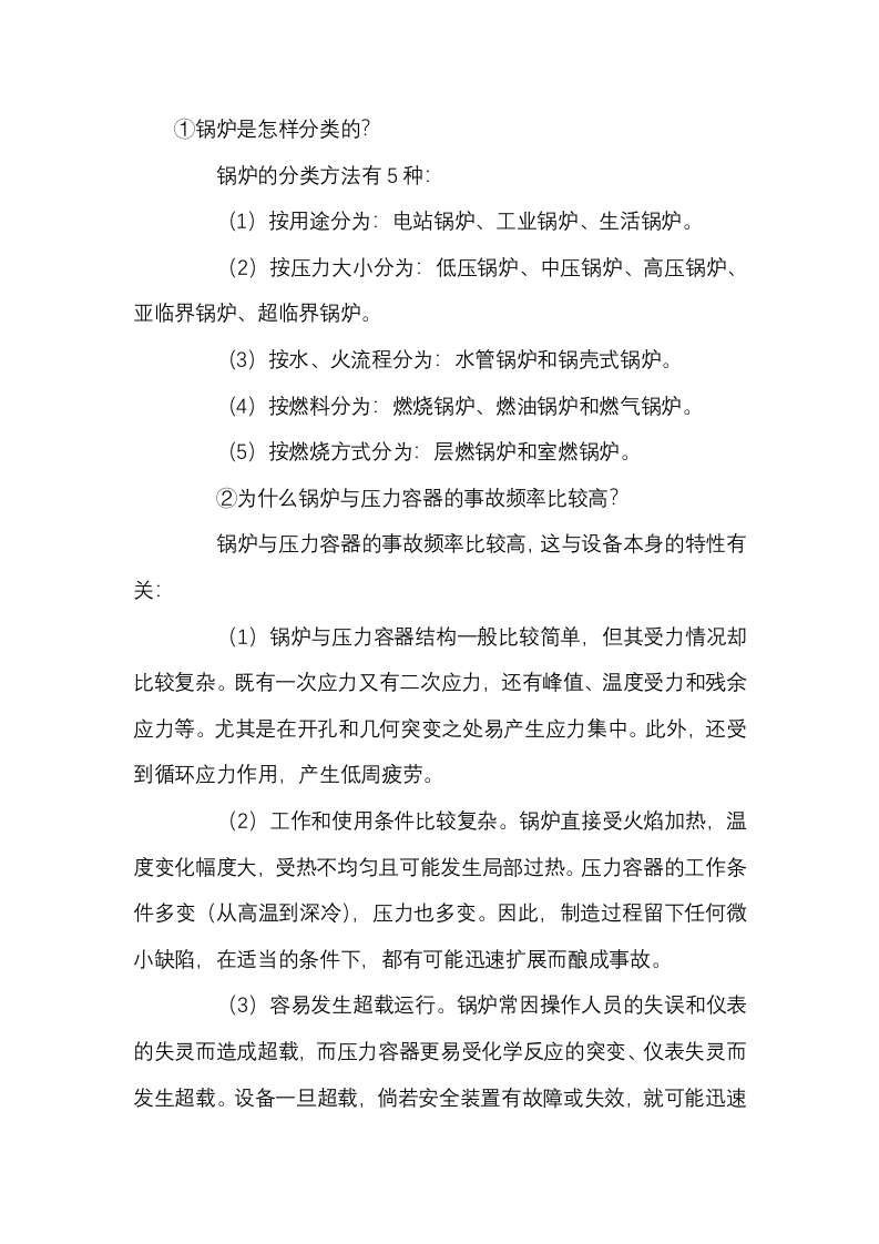 锅炉压力容器安全知识封面图 - 公共专业文档