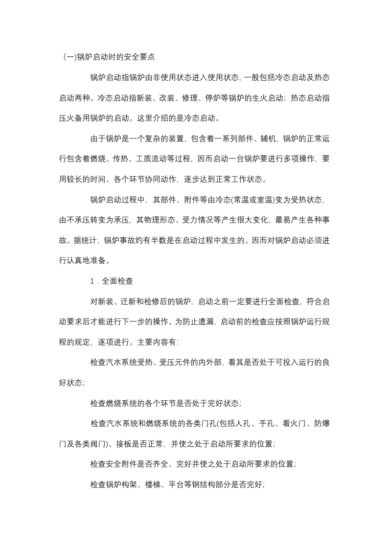 锅炉运行的安全管理封面图 - 公共专业文档