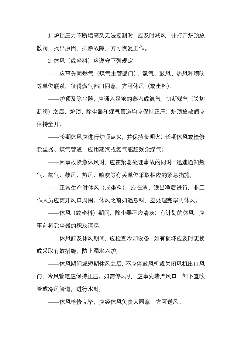 炼铁高炉操作安全要求封面图 - 公共专业文档