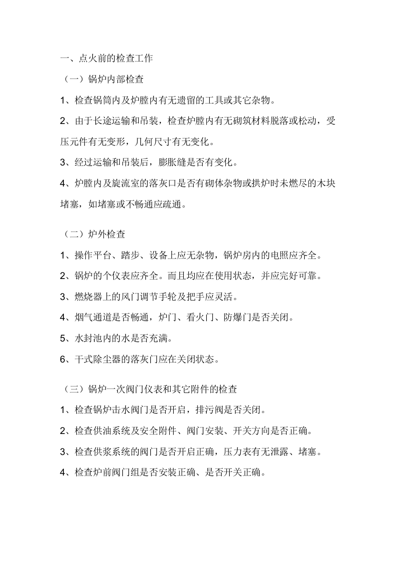 水煤浆锅炉安全操作规程封面图 - 公共专业文档