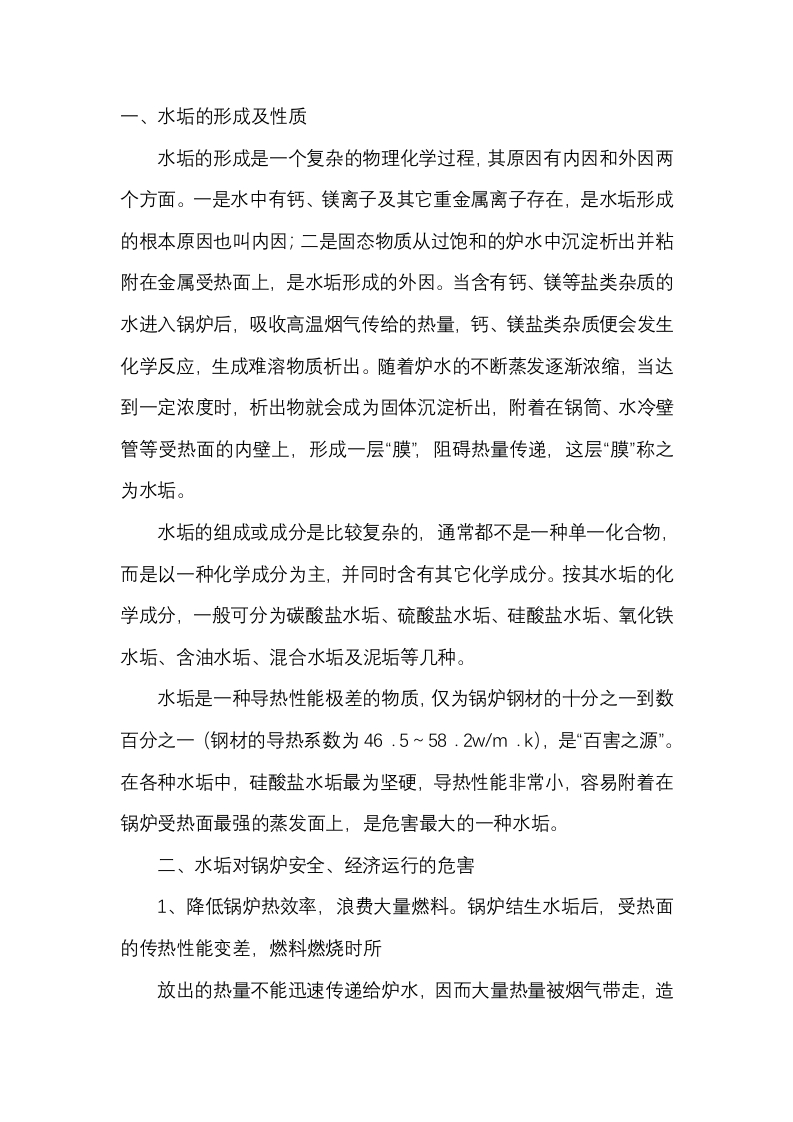 特种设备锅炉中水垢的危害及其预防封面图 - 公共专业文档