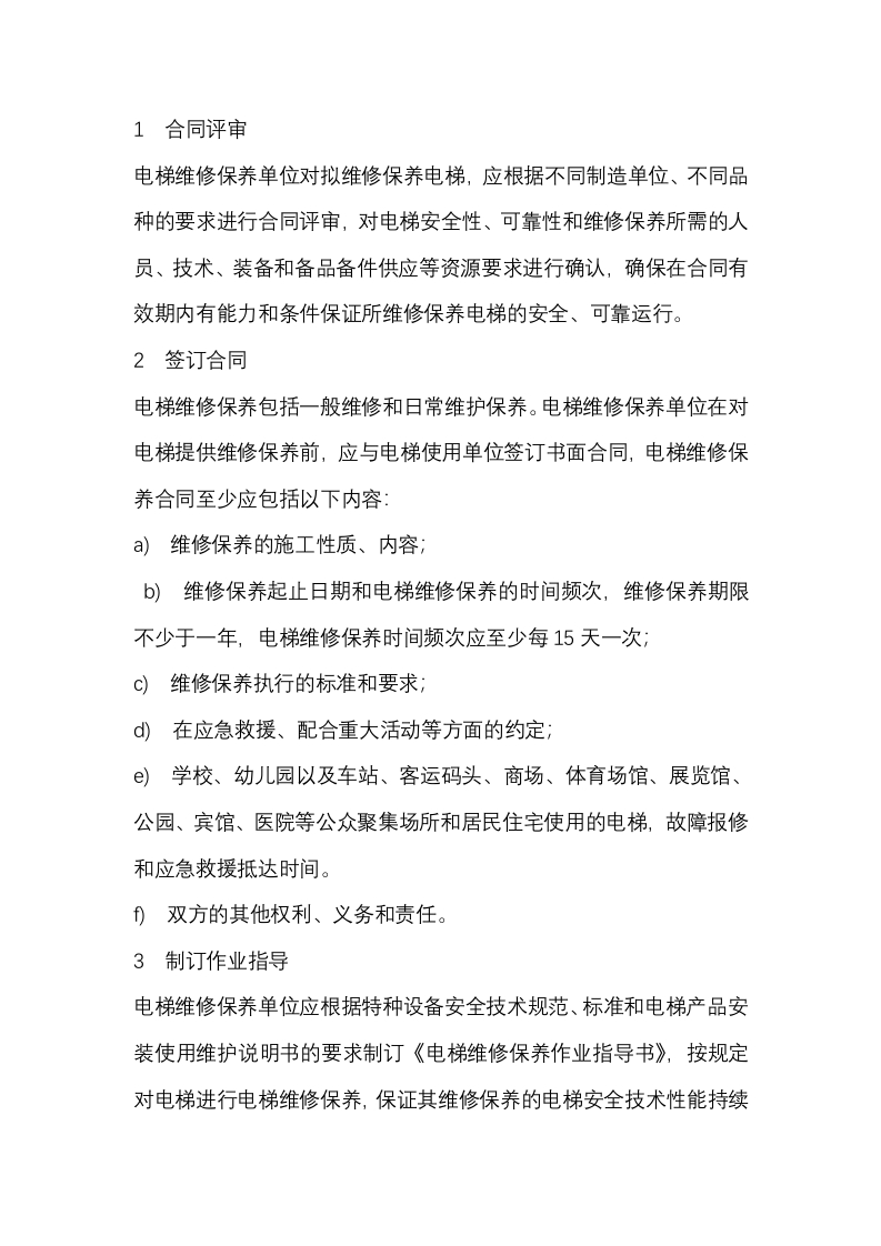 电梯维修保养要求封面图 - 公共专业文档