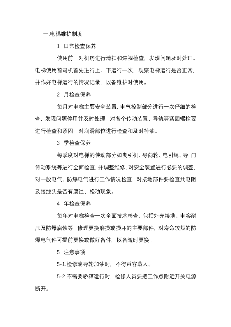 电梯、吊笼、手动救护装置维护规定封面图 - 公共专业文档
