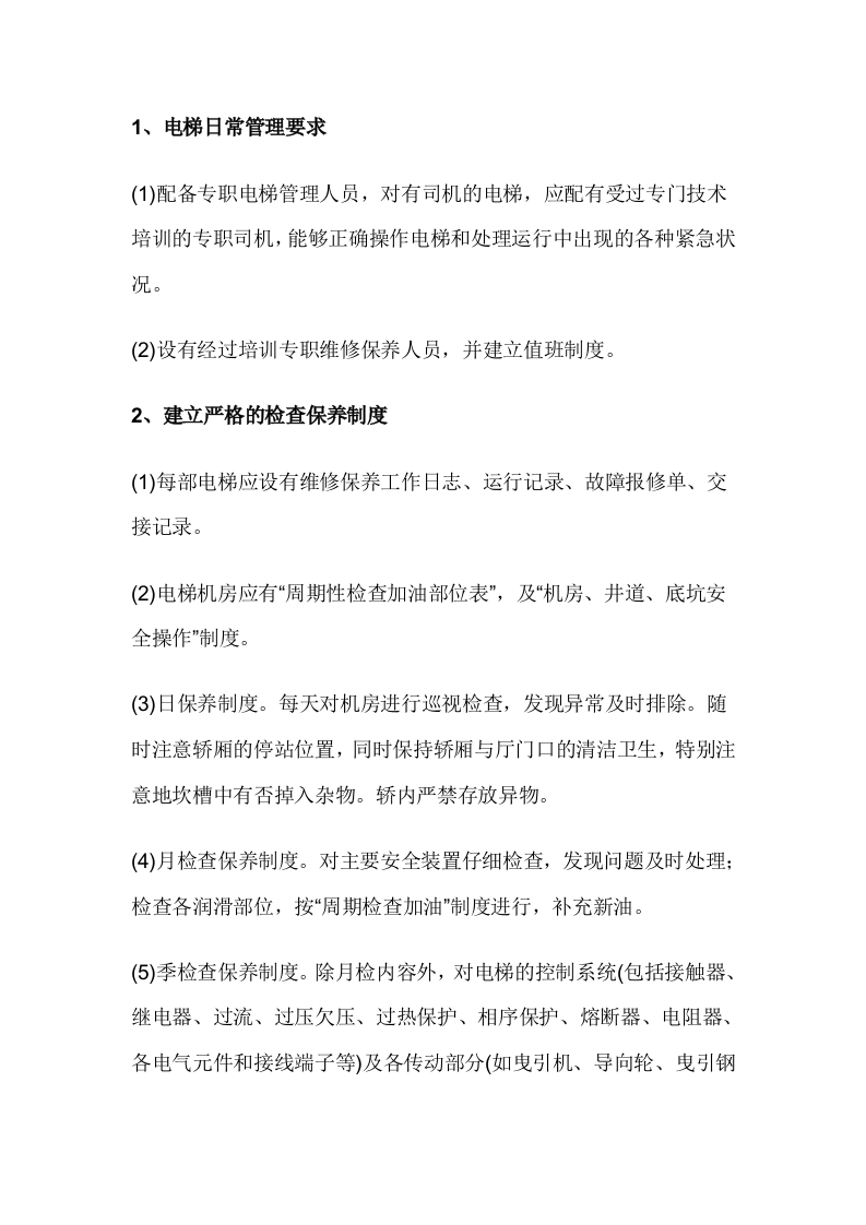电梯安全管理和检查保养制度封面图 - 公共专业文档