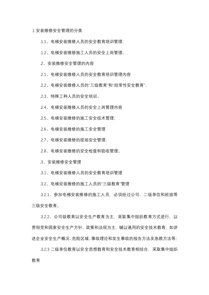 电梯安装维修安全管理的分类与内容封面图 - 公共专业文档