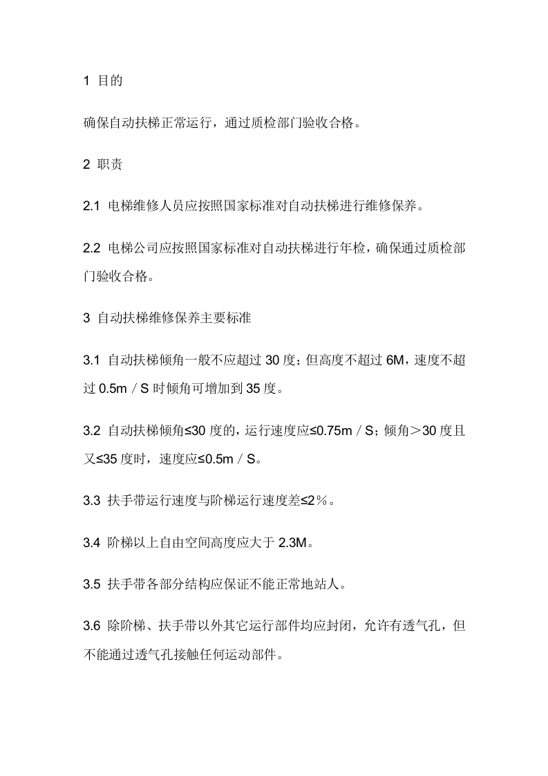 自动扶梯维修保养工作规程封面图 - 公共专业文档