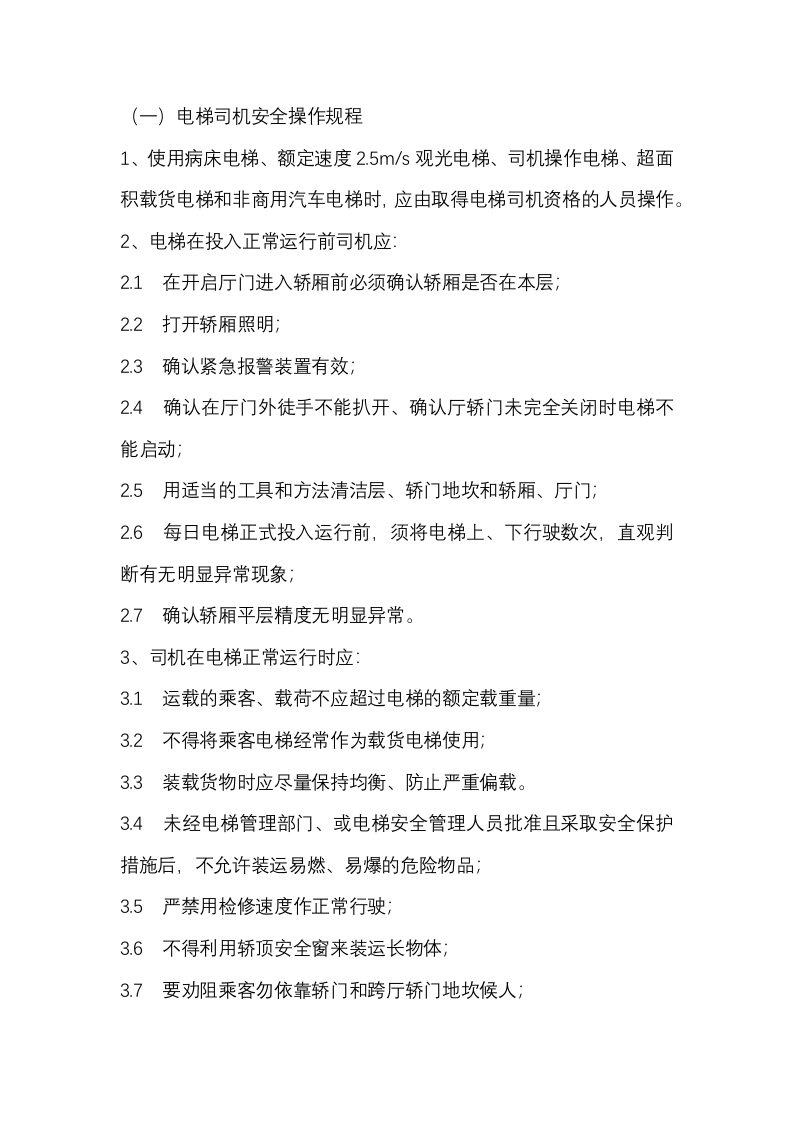 电梯安全操作规程封面图 - 公共专业文档
