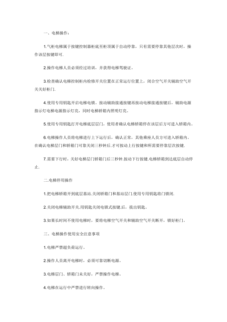 电梯 吊笼 手动救护装置操作规程封面图 - 公共专业文档