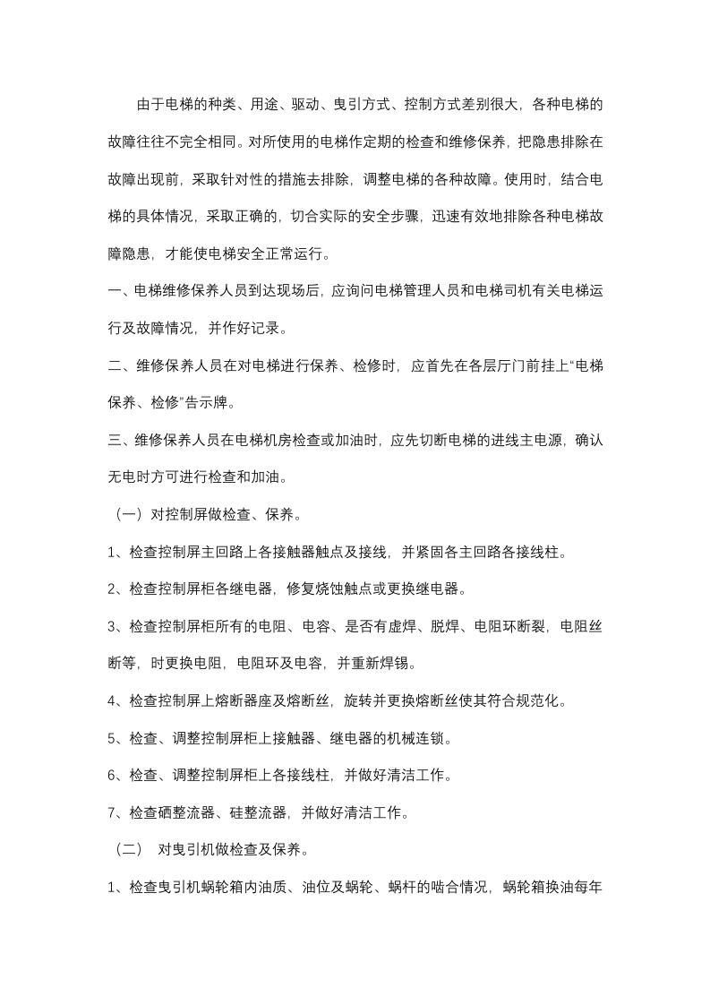 电梯维护保养操作规程封面图 - 公共专业文档