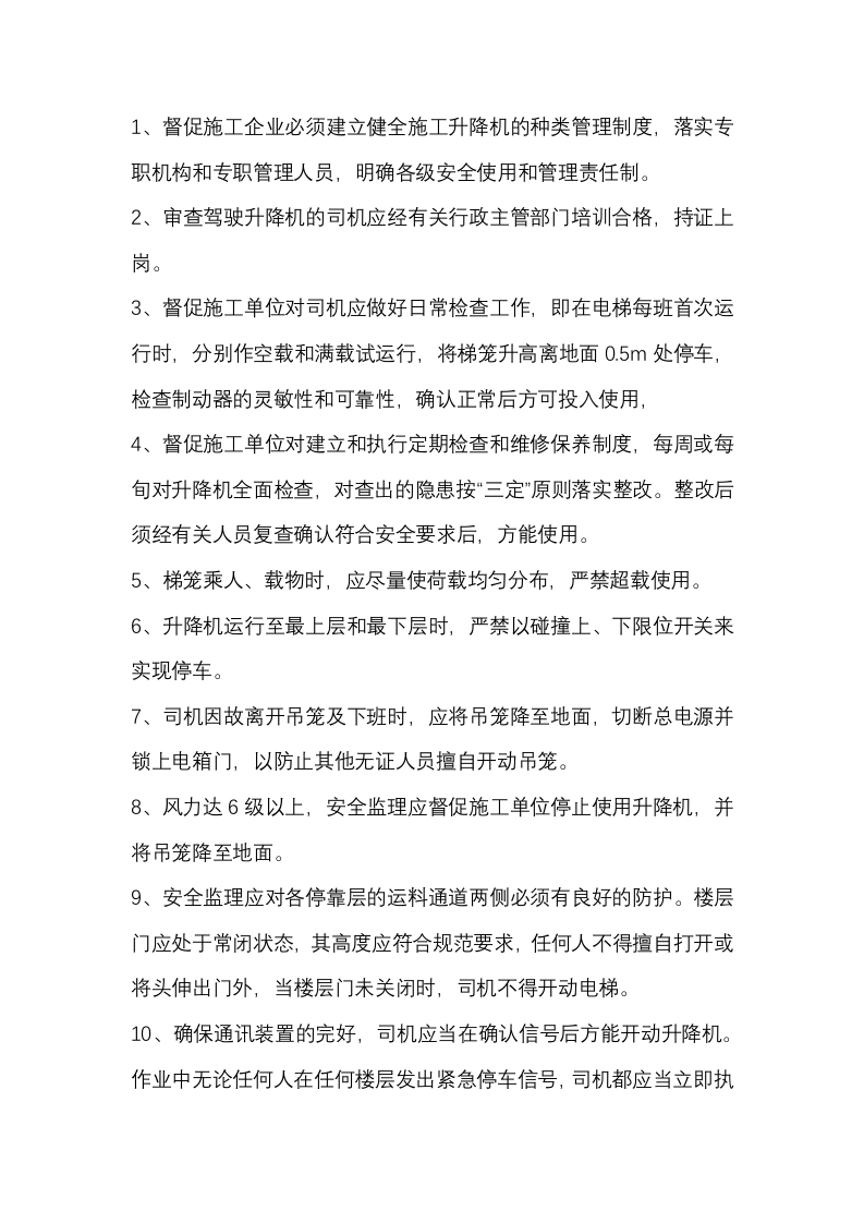 人货电梯使用中的安全监理工作封面图 - 公共专业文档