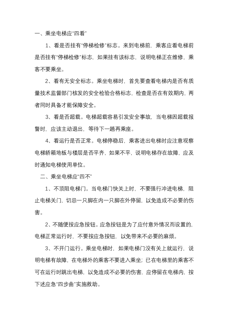 电梯安全防范意识封面图 - 公共专业文档