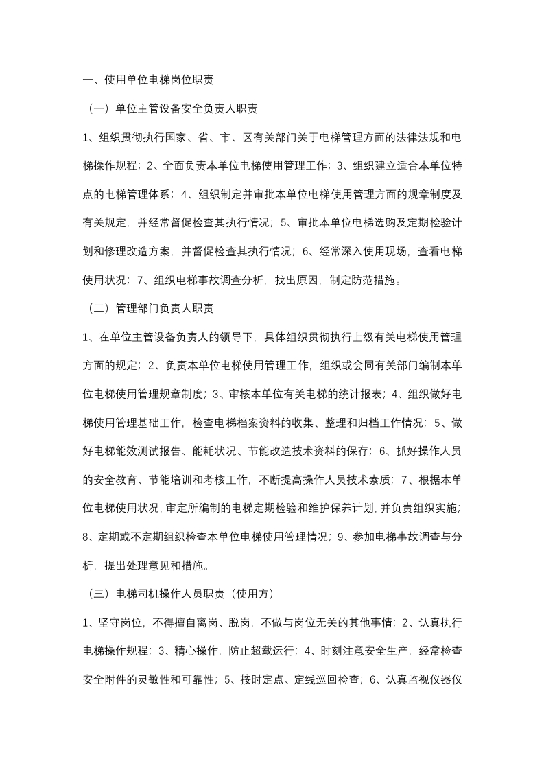 使用单位电梯安全管理制度封面图 - 公共专业文档