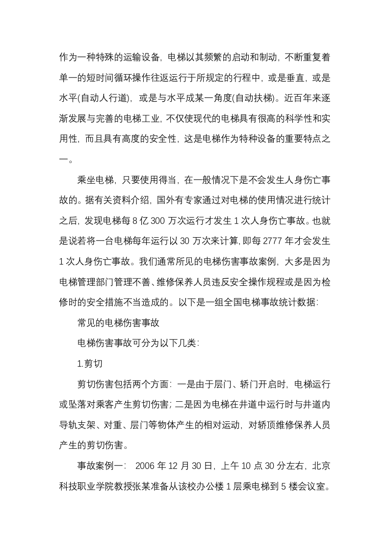 电梯伤害事故与检验封面图 - 公共专业文档