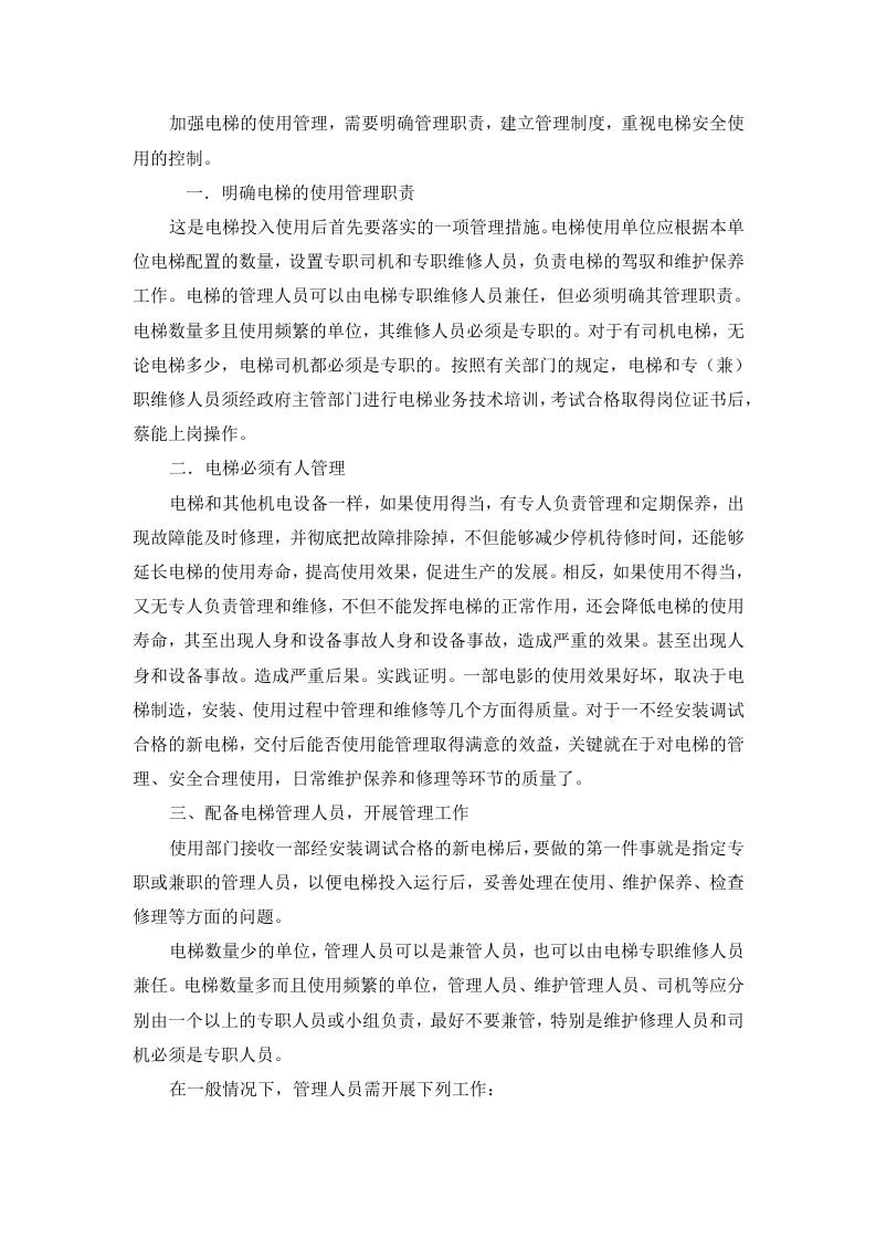 电梯管理的基本要求封面图 - 公共专业文档