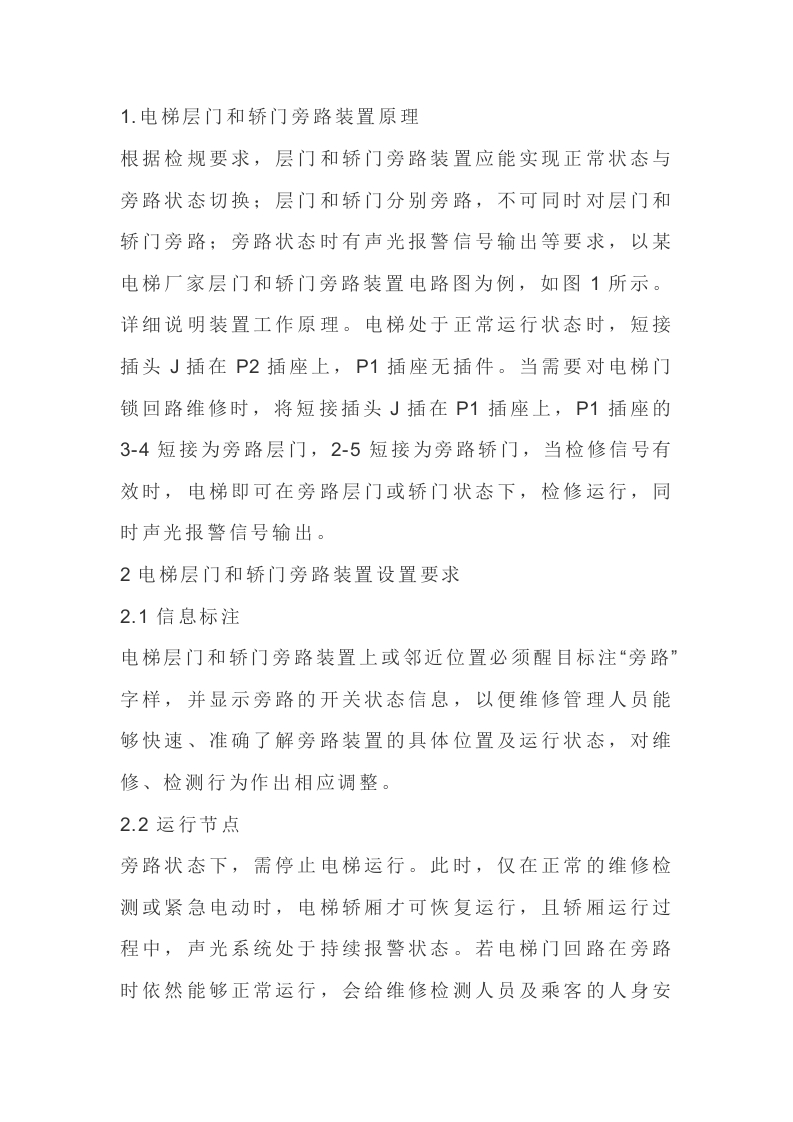 电梯层门和轿门旁路装置封面图 - 公共专业文档