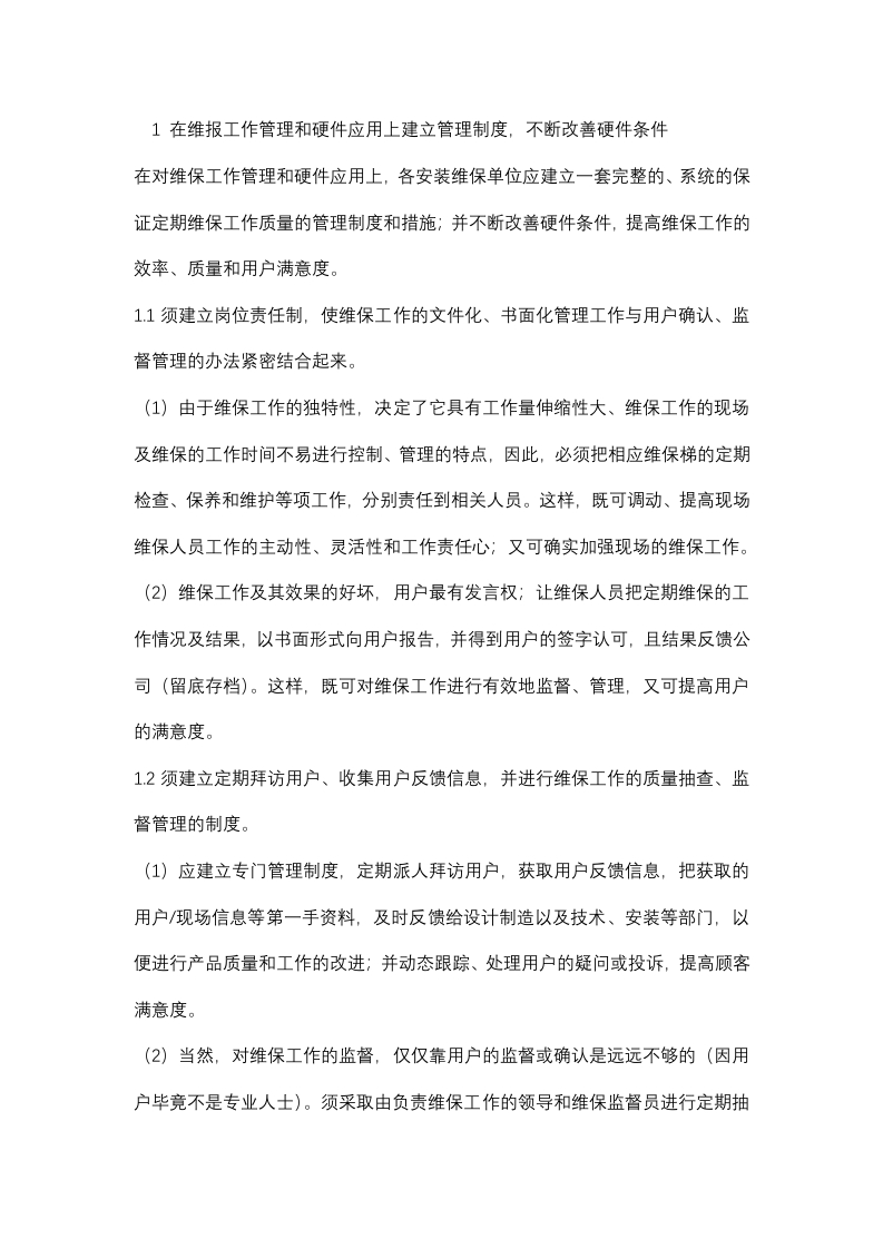 电梯设备的定期维护保养封面图 - 公共专业文档