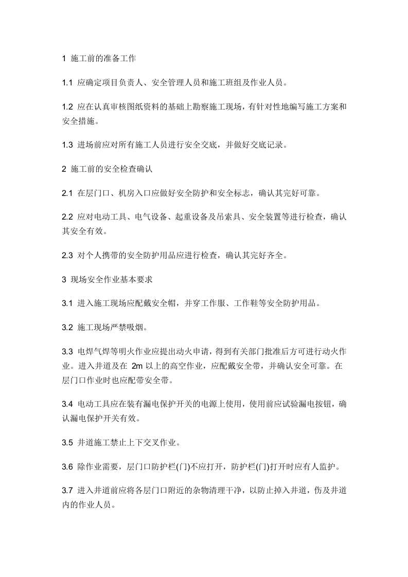 客梯货梯安装安全要求封面图 - 公共专业文档