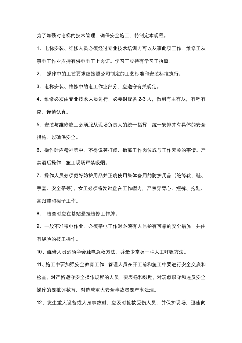 电梯安装维修安全操作规程封面图 - 公共专业文档