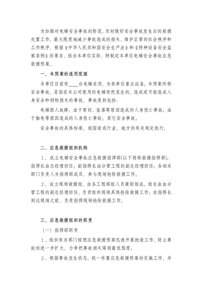 电梯事故应急措施和救援预案封面图 - 公共专业文档
