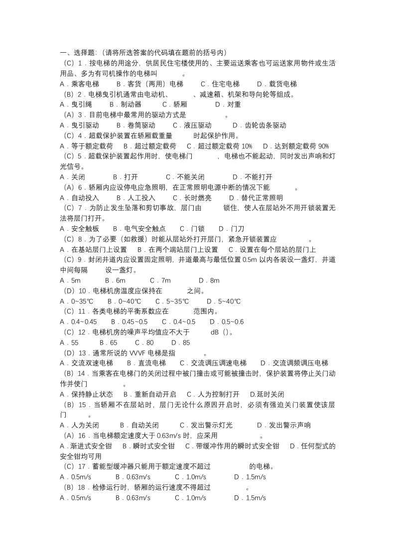 试卷076：电梯安全管理员考核含答案封面图 - 公共专业文档