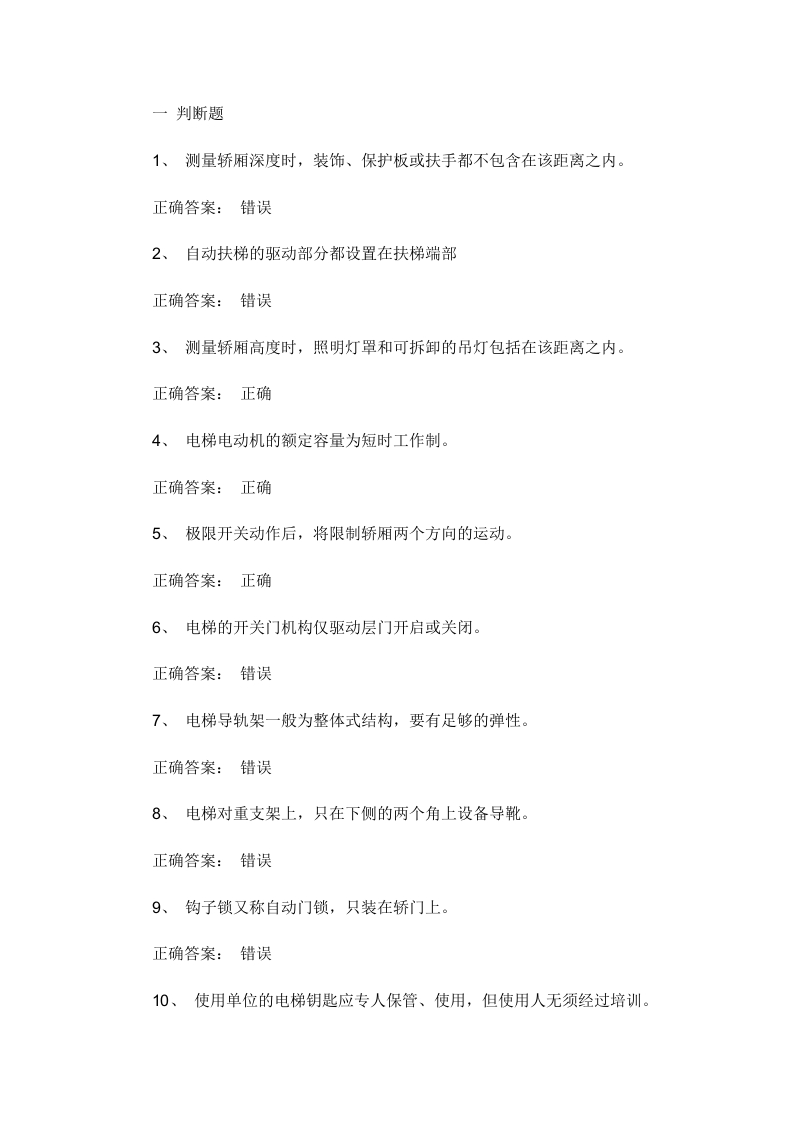 试卷061：电梯安全管理考核含答案封面图 - 公共专业文档