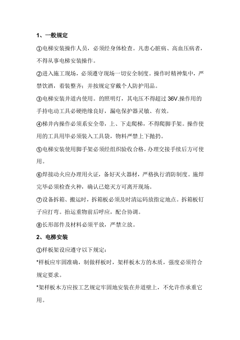 电梯安装安全操作规定封面图 - 公共专业文档