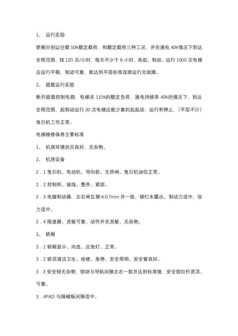 电梯负荷试验规程封面图 - 公共专业文档