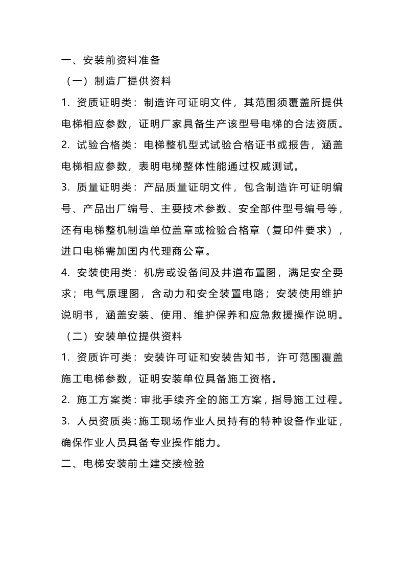 电梯设备安装技术知识点封面图 - 公共专业文档