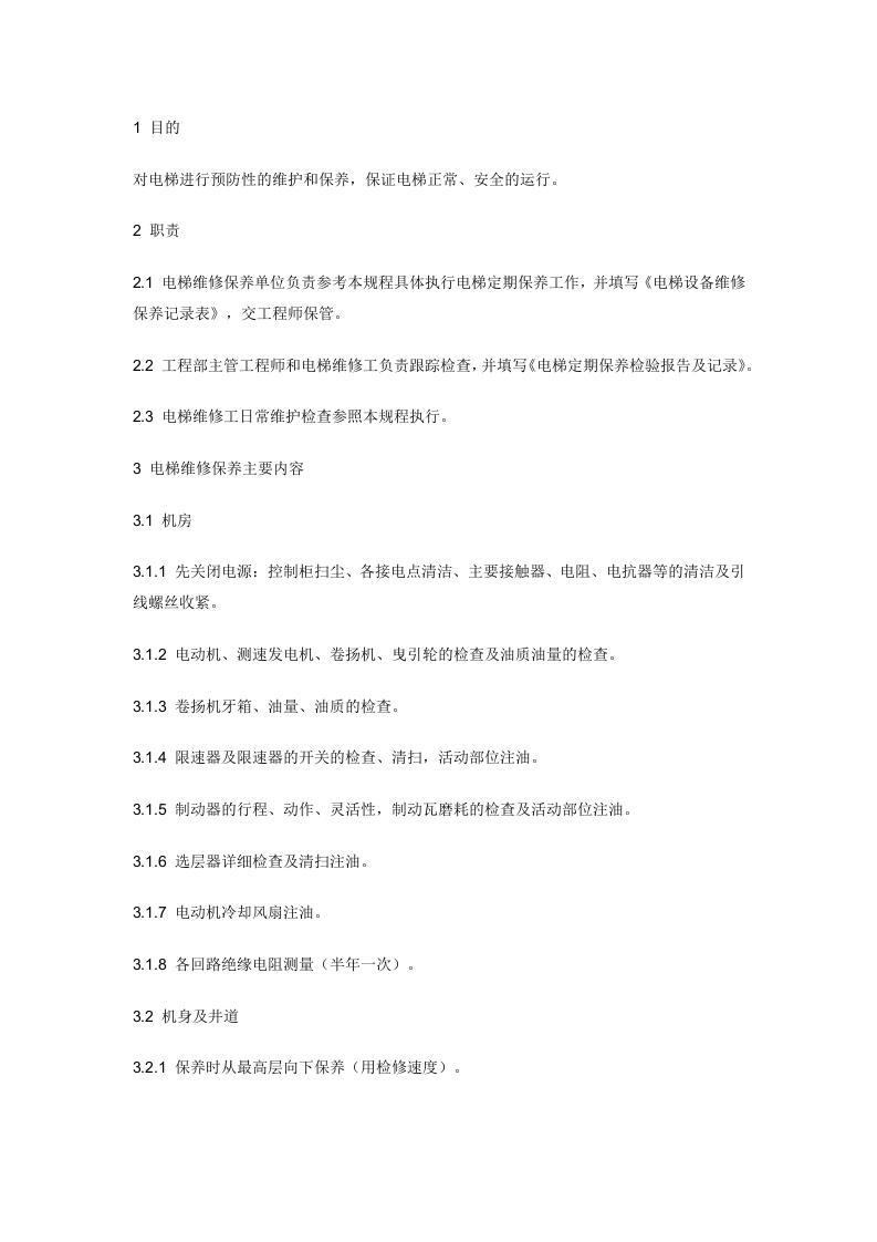 电梯维护和保养工作规程封面图 - 公共专业文档
