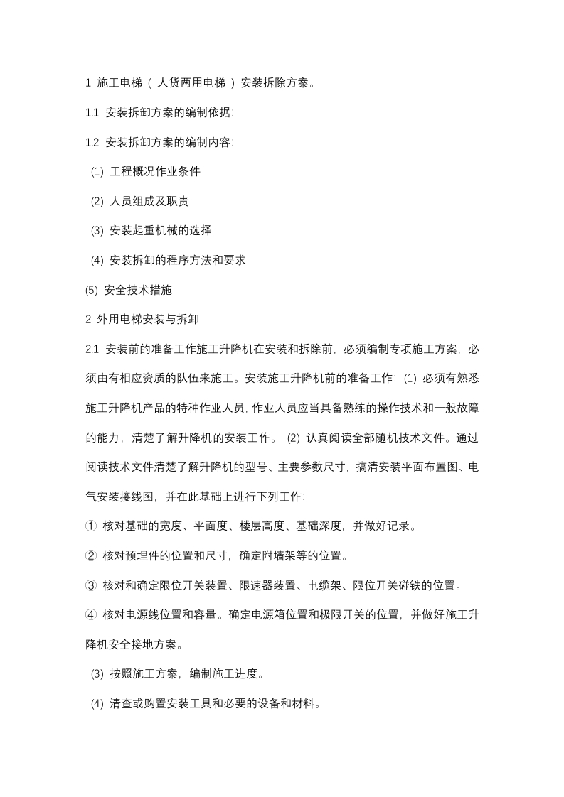 施工电梯 ( 人货两用电梯 )安装拆卸安全技术管理封面图 - 公共专业文档