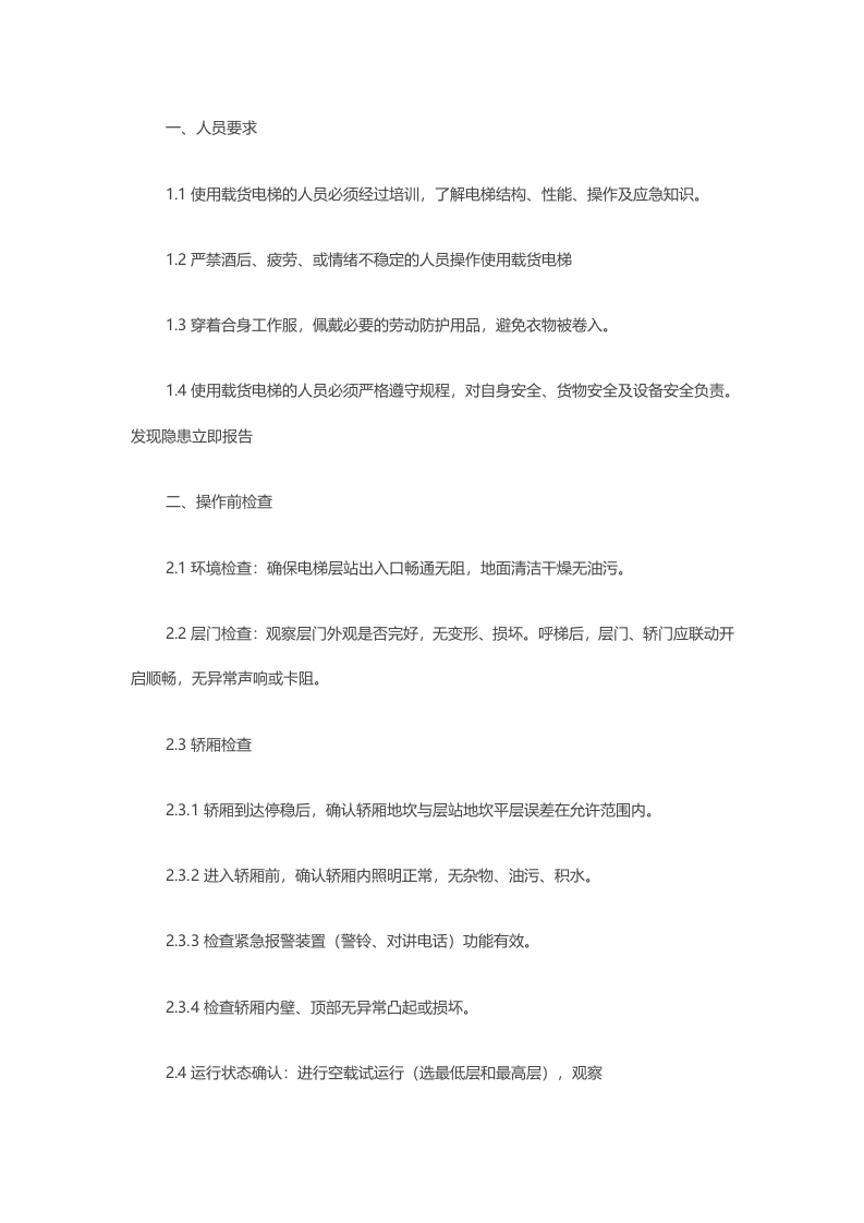载货电梯操作规程封面图 - 公共专业文档