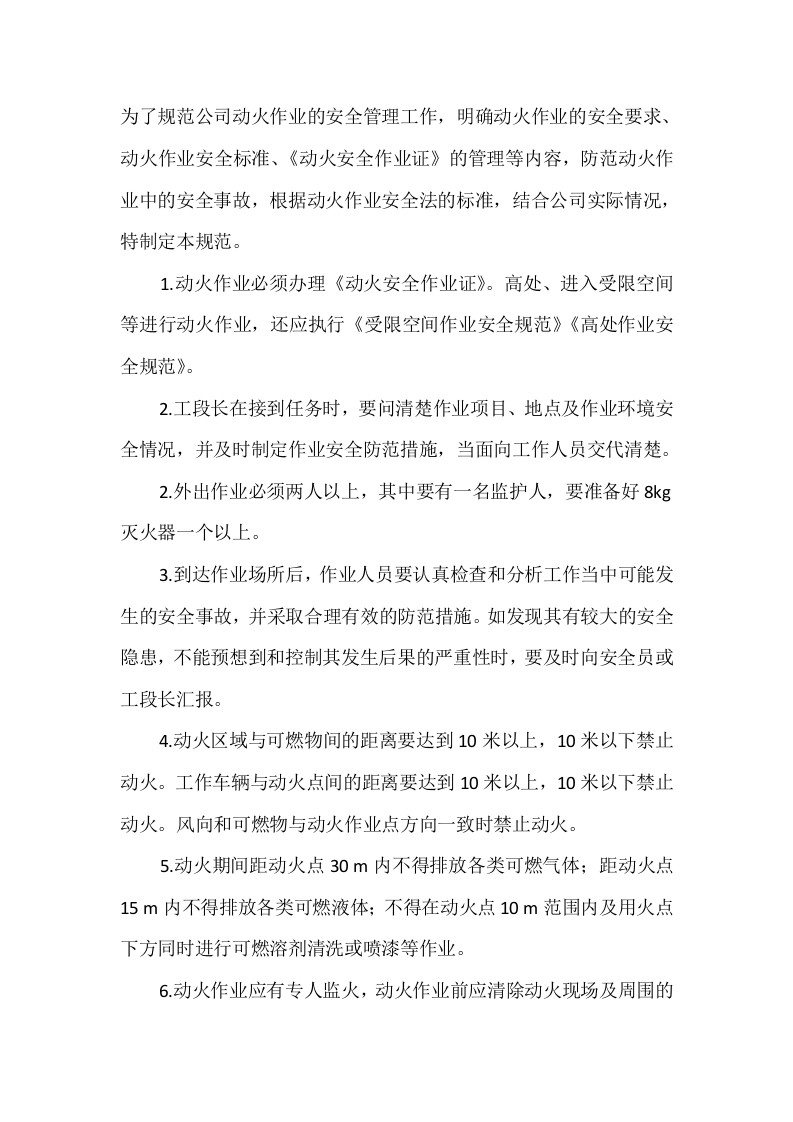 野外动火作业安全操作规程封面图 - 公共专业文档