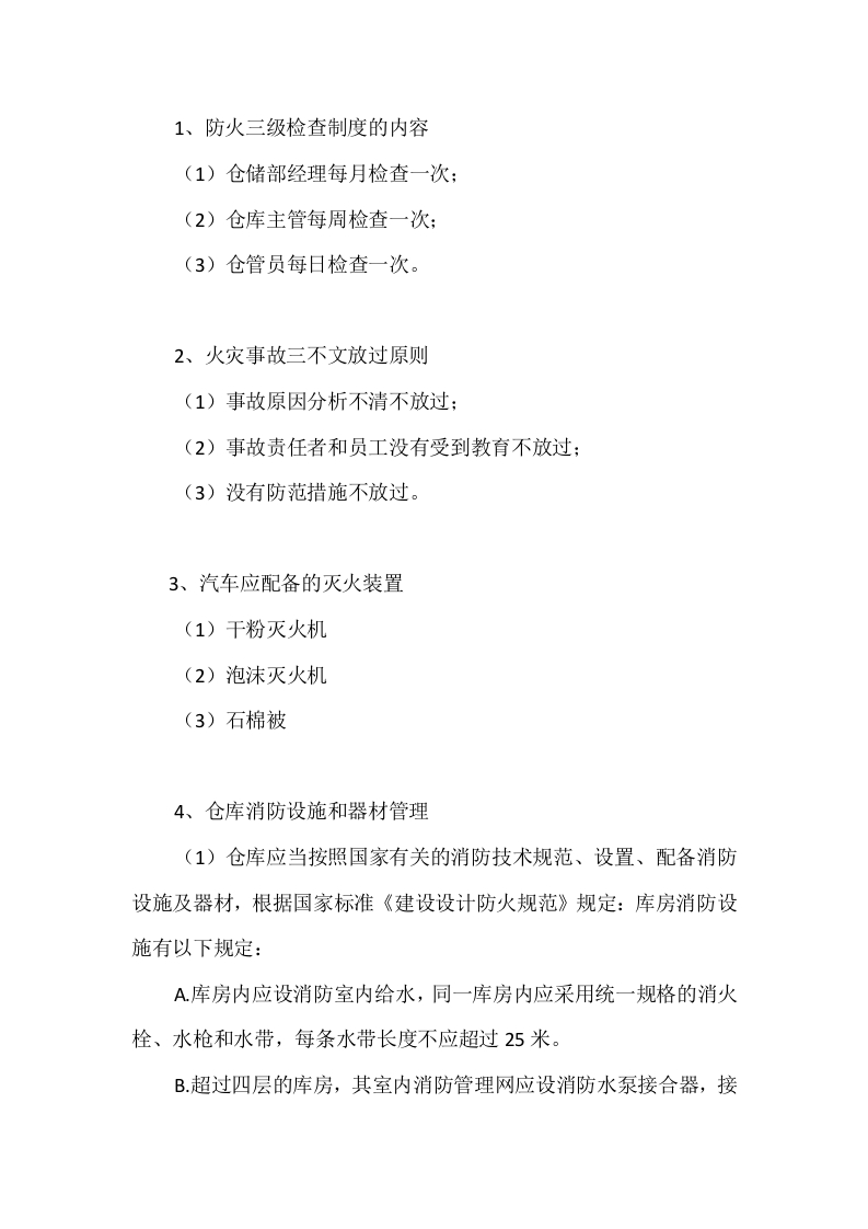 仓库消防安全管理规定封面图 - 公共专业文档