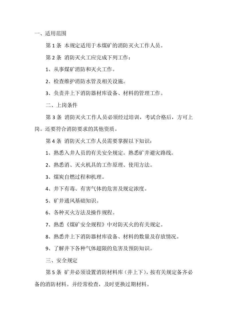 煤矿防灭火安全操作规程封面图 - 公共专业文档