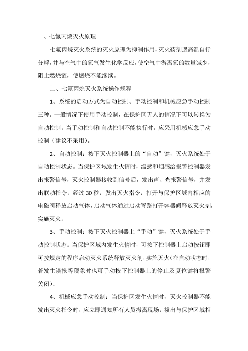 七氟丙烷气体灭火系统安全操作规程封面图 - 公共专业文档