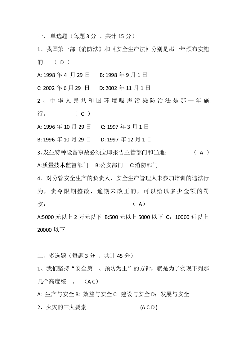 试卷236：消防、生产安全试卷含答案封面图 - 公共专业文档