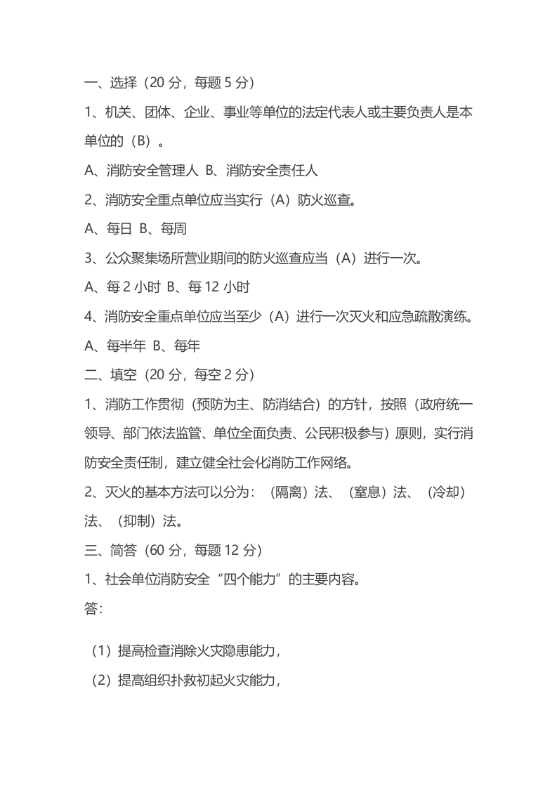 试卷237：消防安全生产“四个能力”练习题含答案封面图 - 公共专业文档