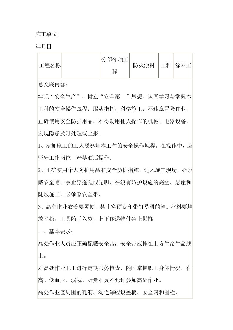 防火涂料作业安全技术交底封面图 - 公共专业文档