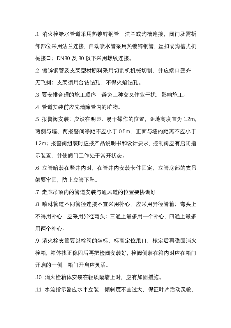 消防管道施工操作工艺封面图 - 公共专业文档