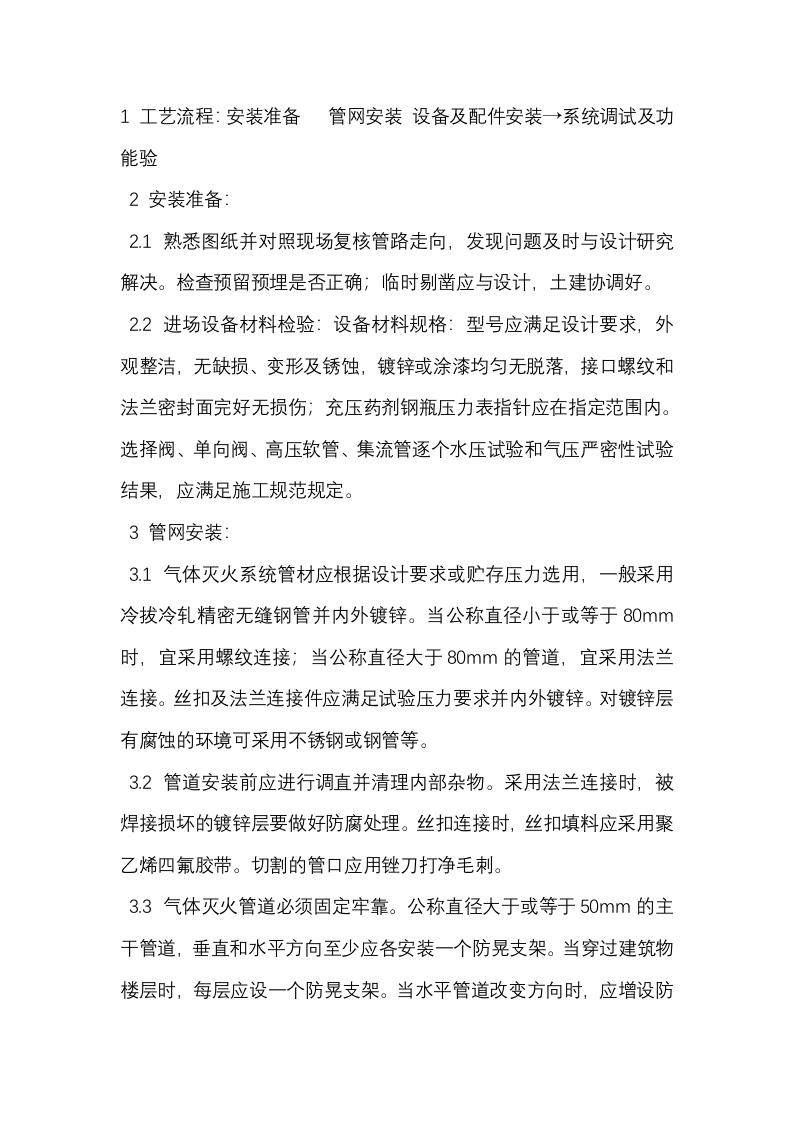室内气体消防灭火系统安装分项工程操作工艺封面图 - 公共专业文档
