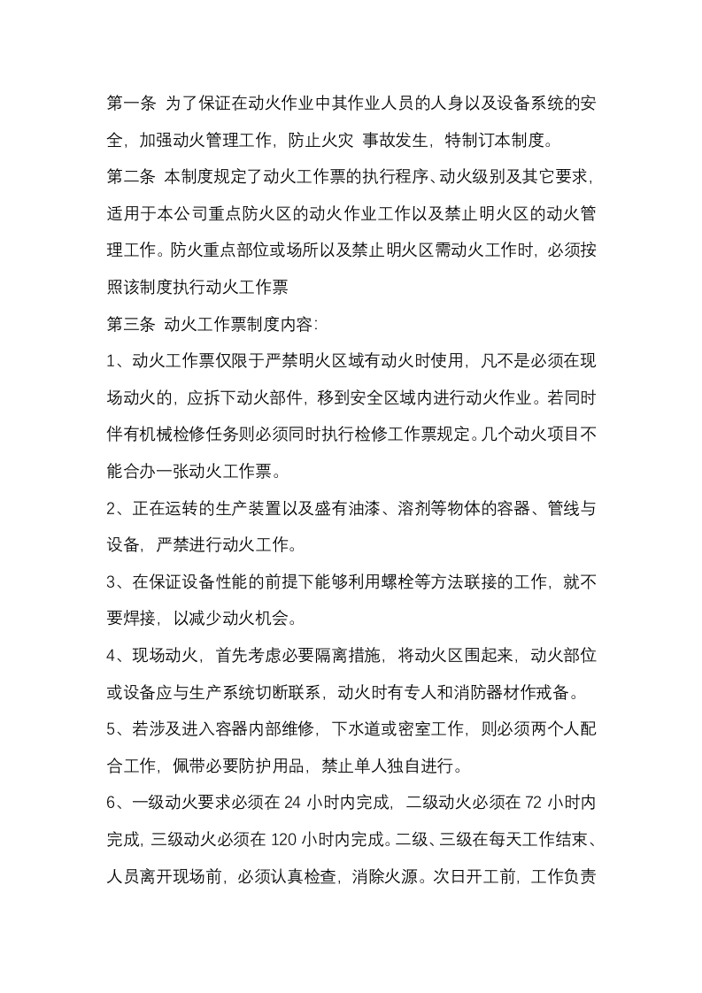 某公司动火工作票制度封面图 - 公共专业文档