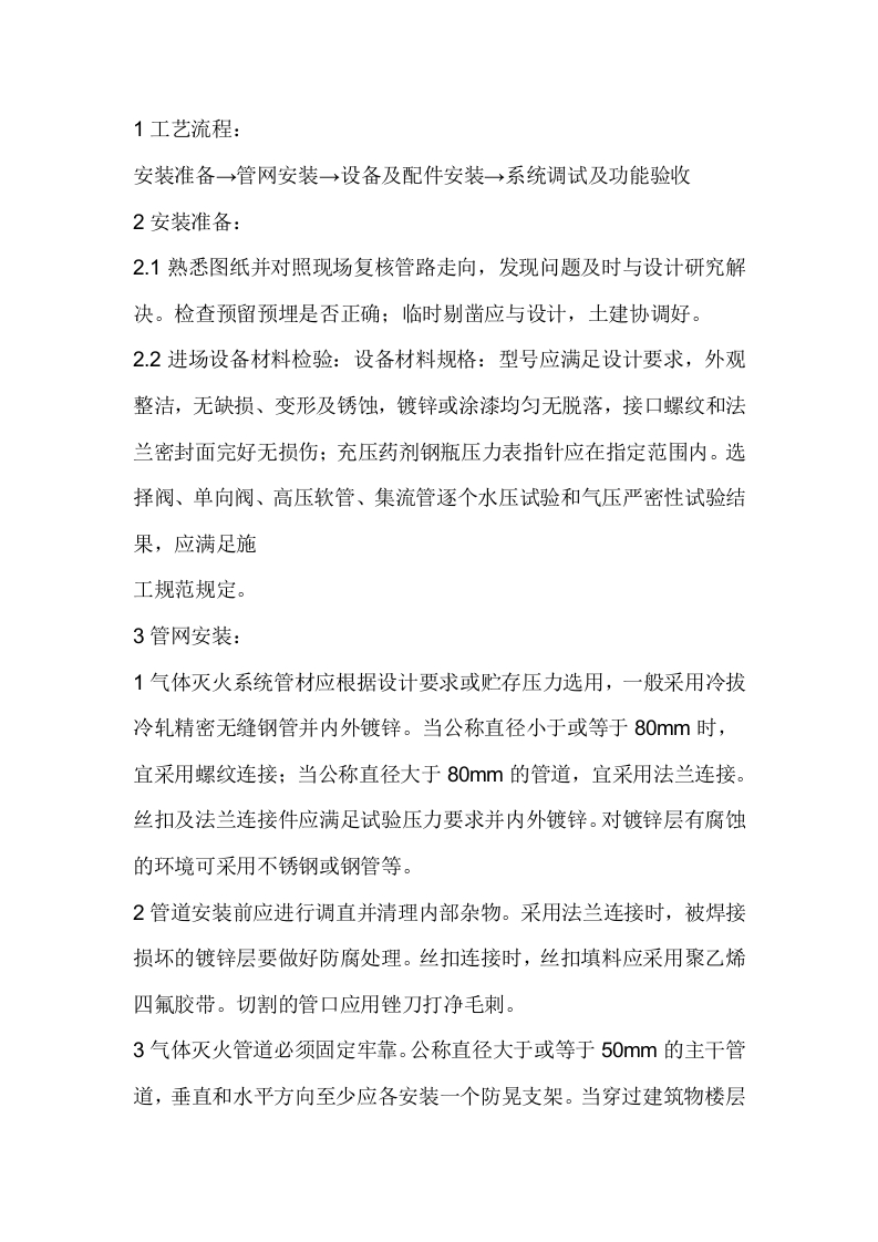 气体消防灭火系统安装操作工艺封面图 - 公共专业文档