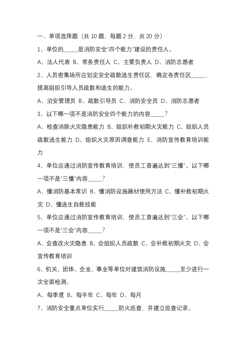 试卷229：消防安全“四个能力”知识测试题无答案封面图 - 公共专业文档