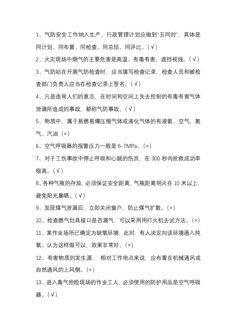 试卷230：消防安全技能比武知识竞赛题含答案封面图 - 公共专业文档