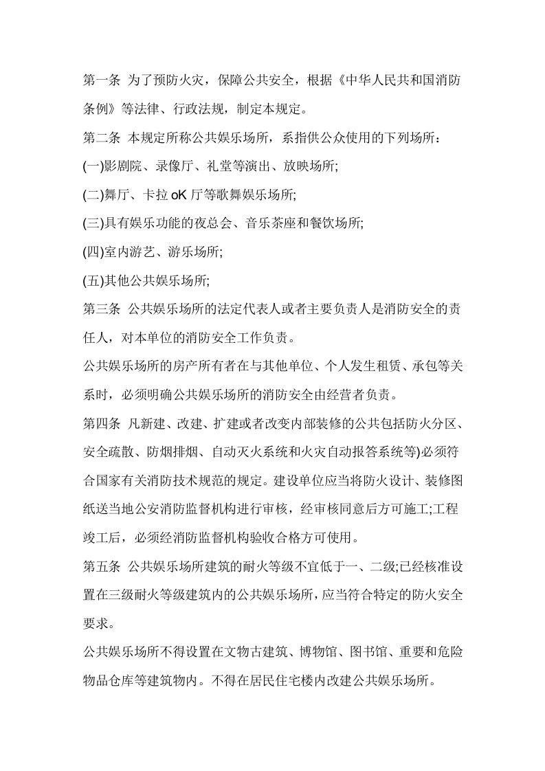 公共娱乐场所的消防安全管理规定封面图 - 公共专业文档